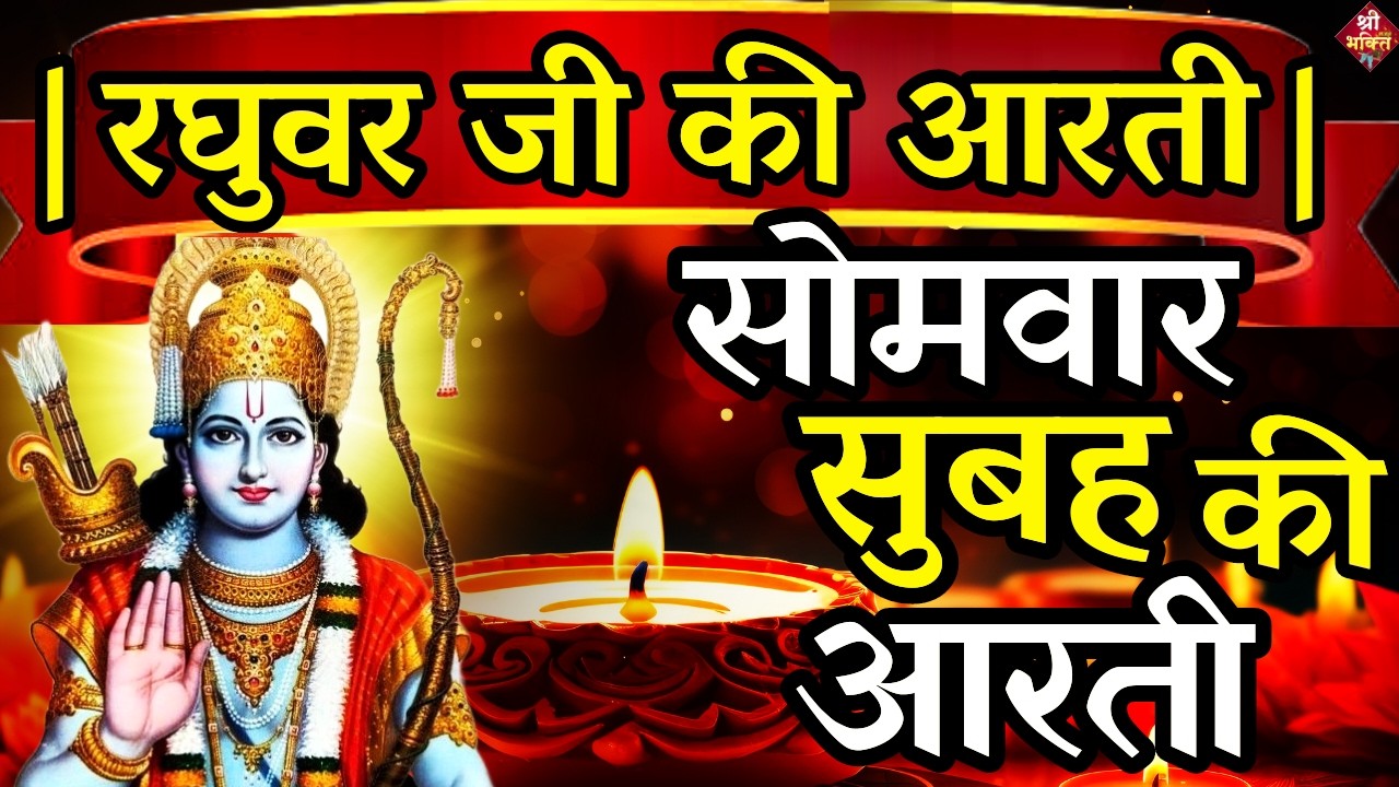 LIVE : आज के दिन जरूर सुने श्री राम जी की आरती | Shri Ram Ji Ki Aarti |Ayodhya Ram Mandir Aarti Live