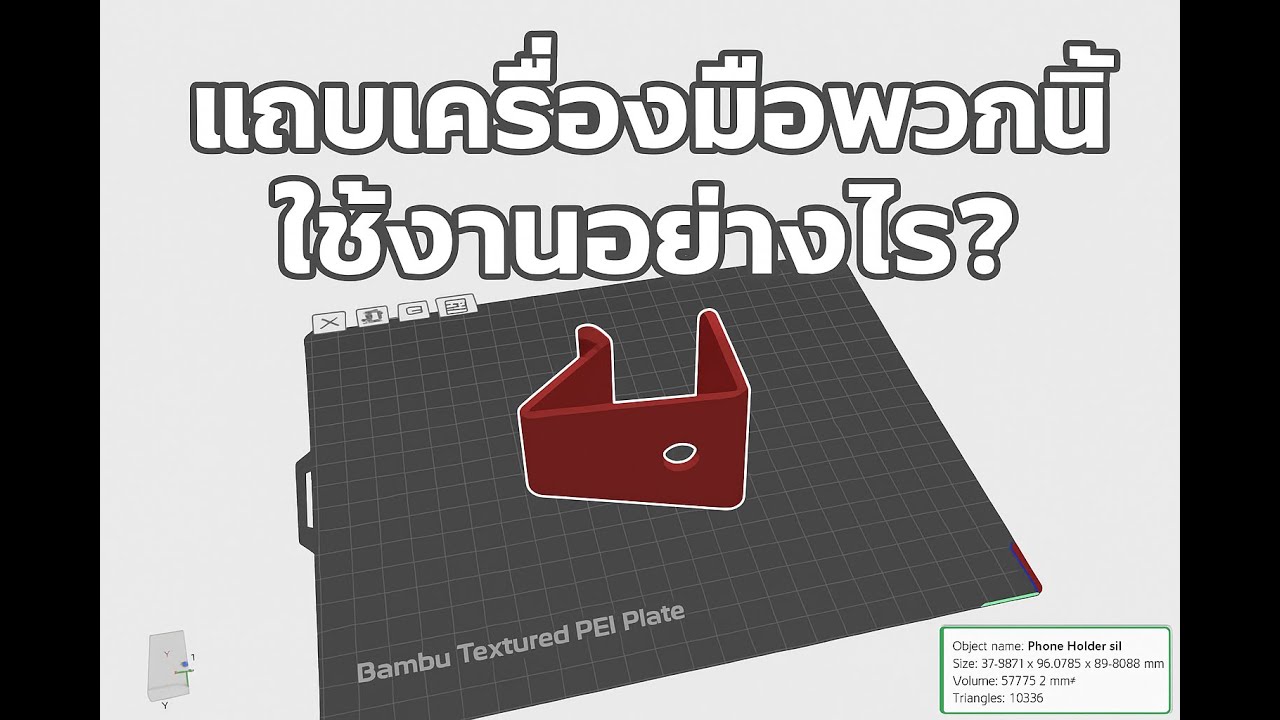 สอนใช้แถบเครื่องมือ Bambu Studio | มือใหม่ก็เข้าใจได้ง่าย EP.2