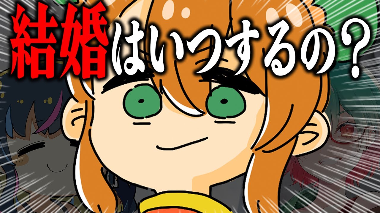 結婚はいつするの…？