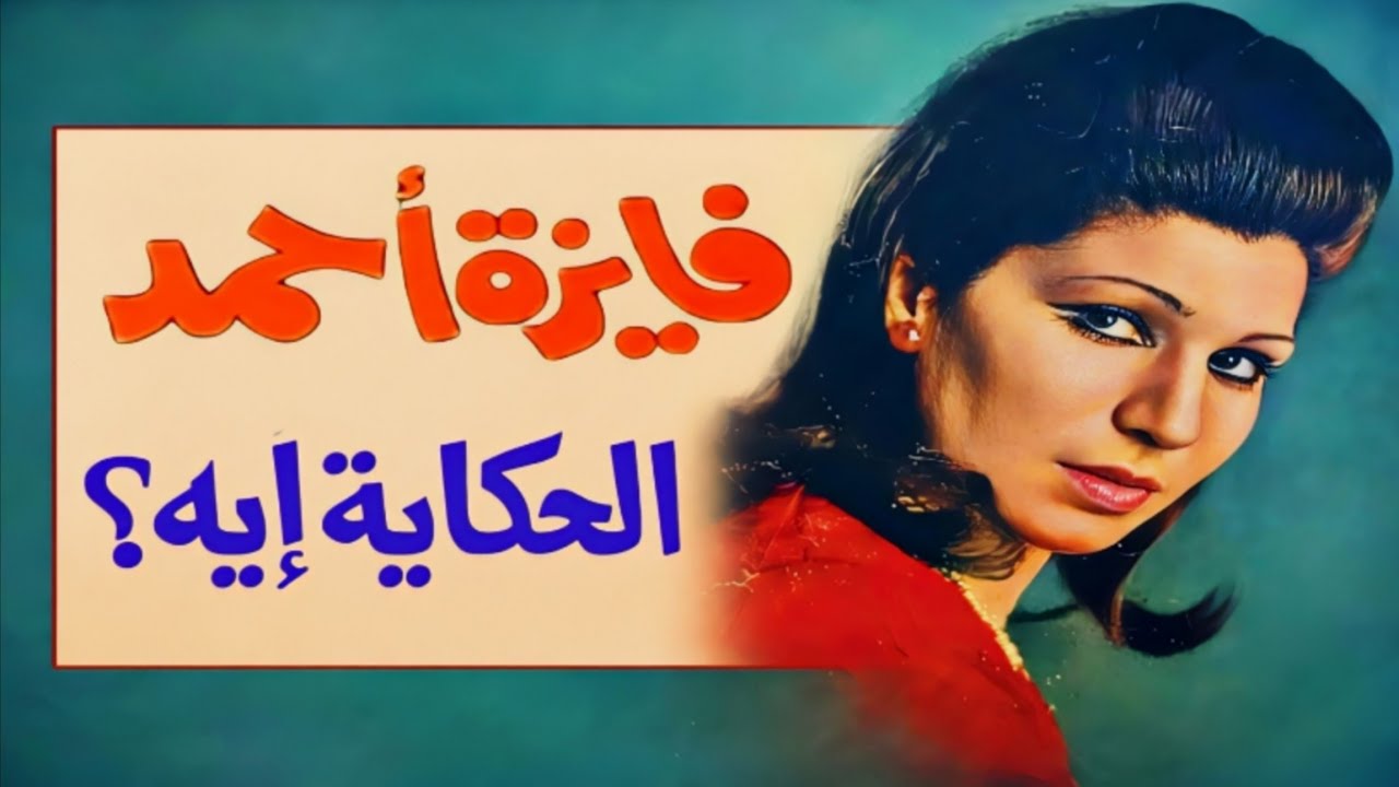 فايزة أحمد - الحكاية إيه هو زعلان ولا غضبان يبقى غلطان - لحن درامي رائع و مقدمة موسيقية عبقرية  