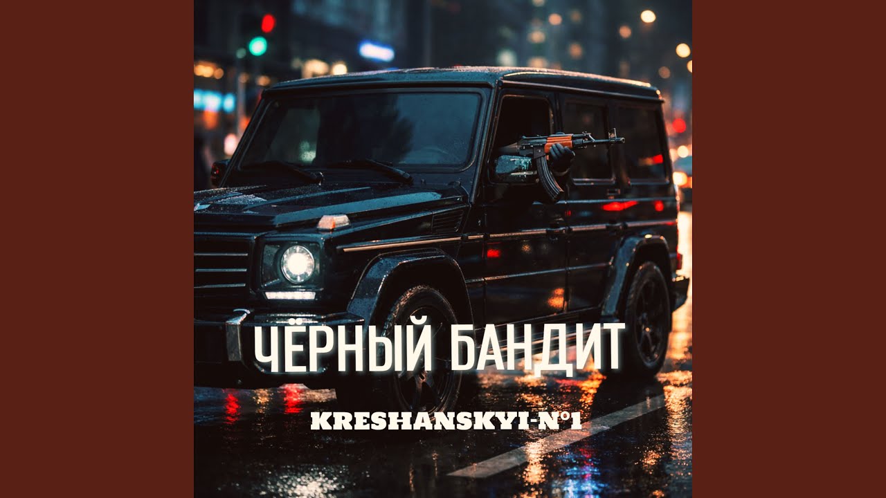 ЧЁРНЫЙ БАНДИТ