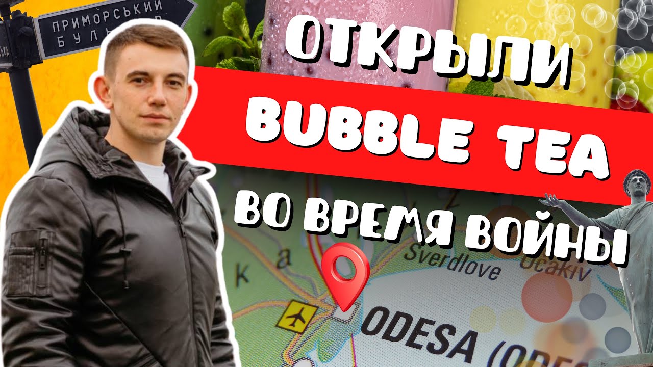 ОТКРЫЛИ БИЗНЕС НА BUBLE TEA ВО ВРЕМЯ ВОЙНЫ. Сколько зарабатывает бизнес на бабл ти?