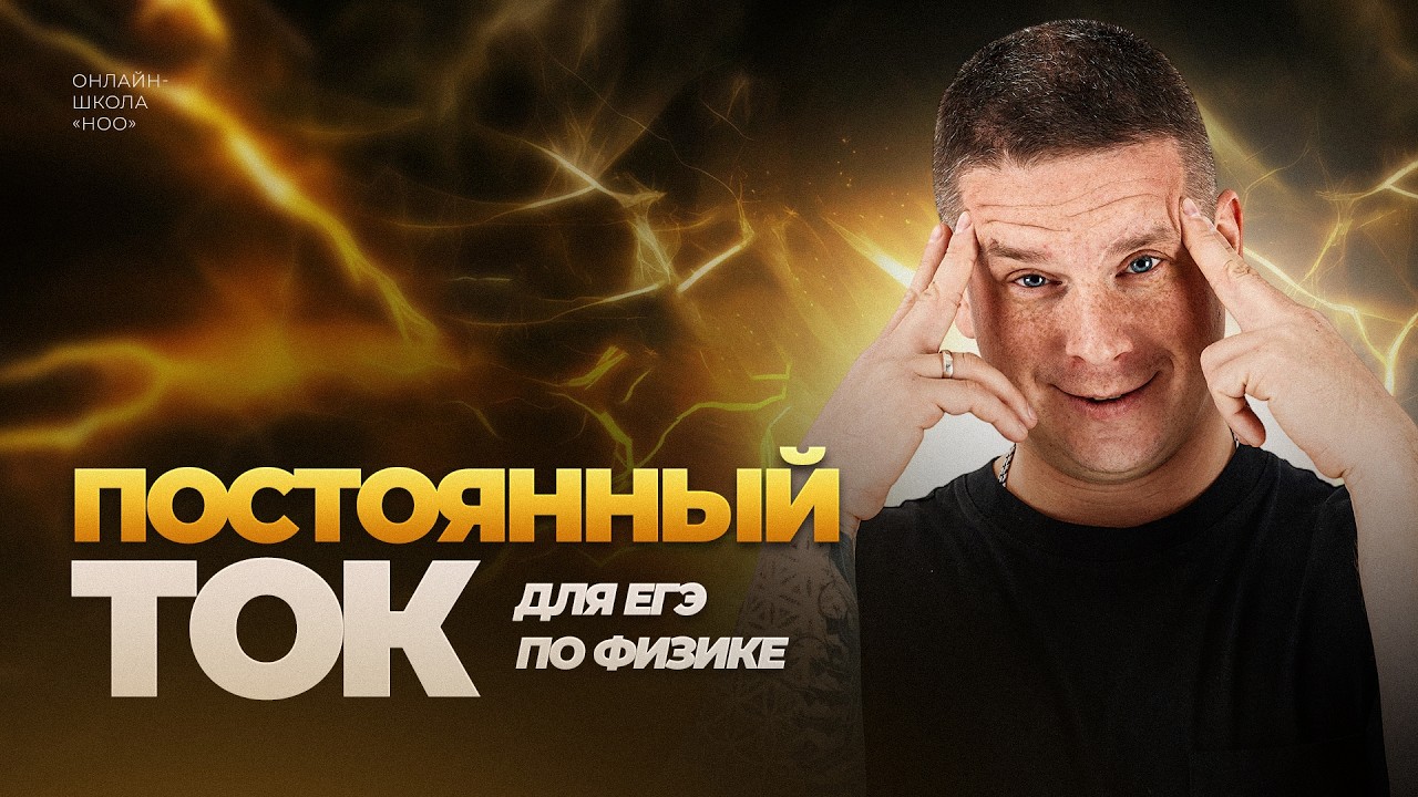 ПОСТОЯННЫЙ ЭЛЕКТРИЧЕСКИЙ ТОК | Физика ЕГЭ | НОО