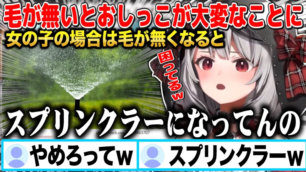 毛を剃ったことでおしっこがスプリンクラーのように飛び散ってお尻がびしょびしょになって困っている沙花叉クロヱｗ【切り抜き/ホロライブ】