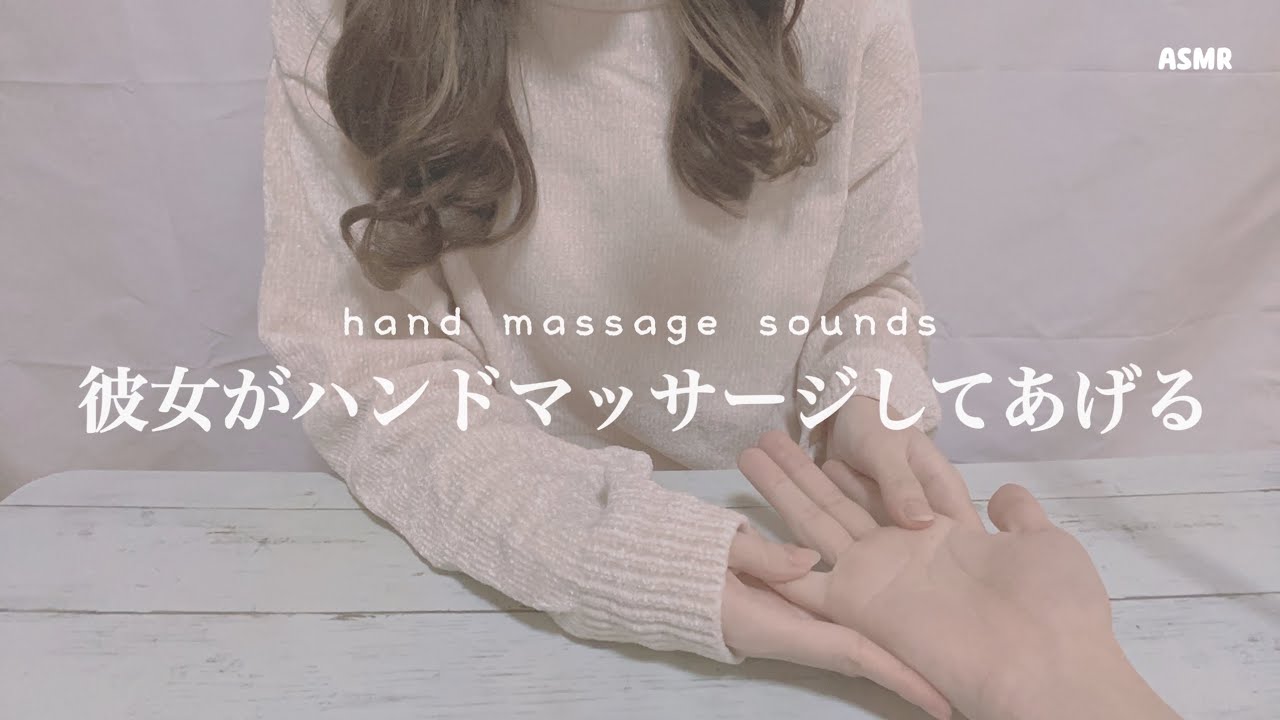 彼女がハンドマッサージしてあげる 【ASMR】