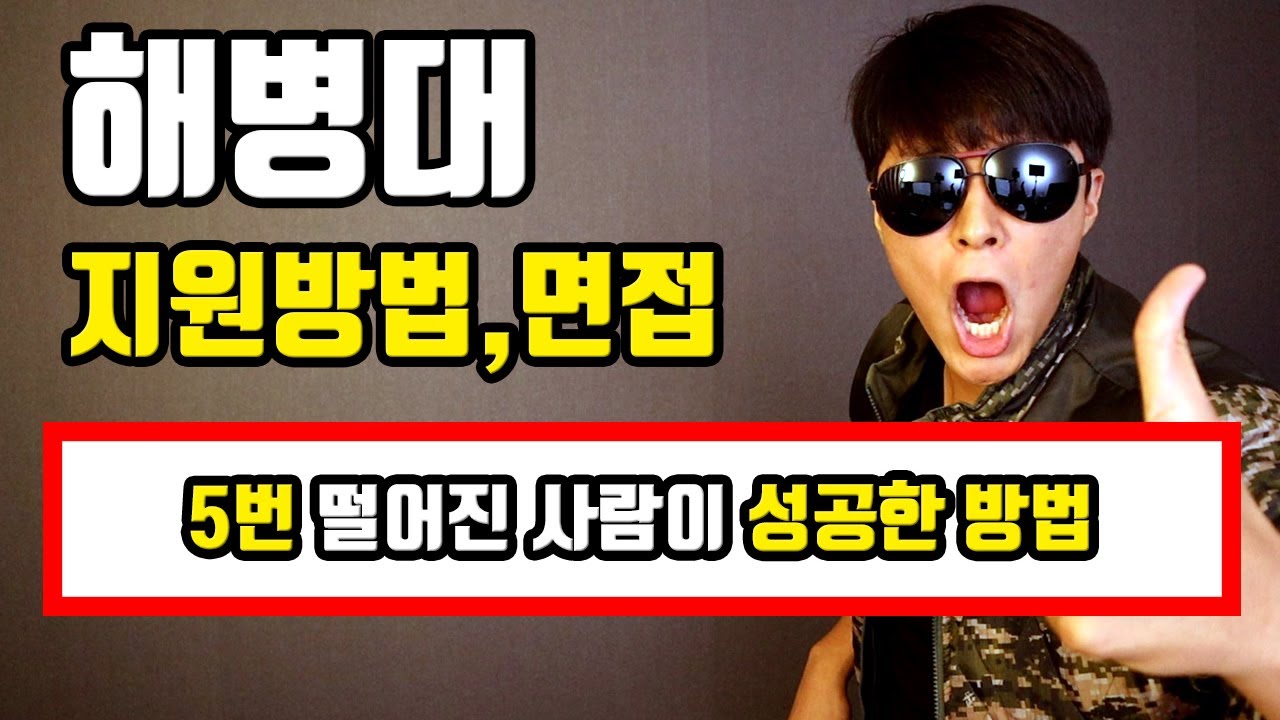 해병대 면접 100% 성공하는 유일한 방법 (3가지)