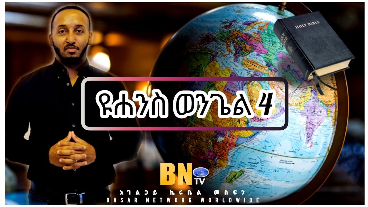 ዩሐንስ ወንጌል ምዕራፍ 4 አገልጋይ ኪሩቤል መስፍን Basar Network Worldwide