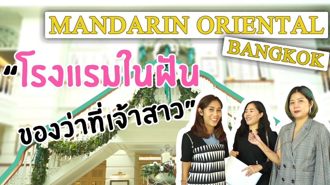 Wedding Planner  พาชมห้องจัดเลี้ยงโรงแรมโอเรียลเต็ล Mandarin Oriental Bangkok