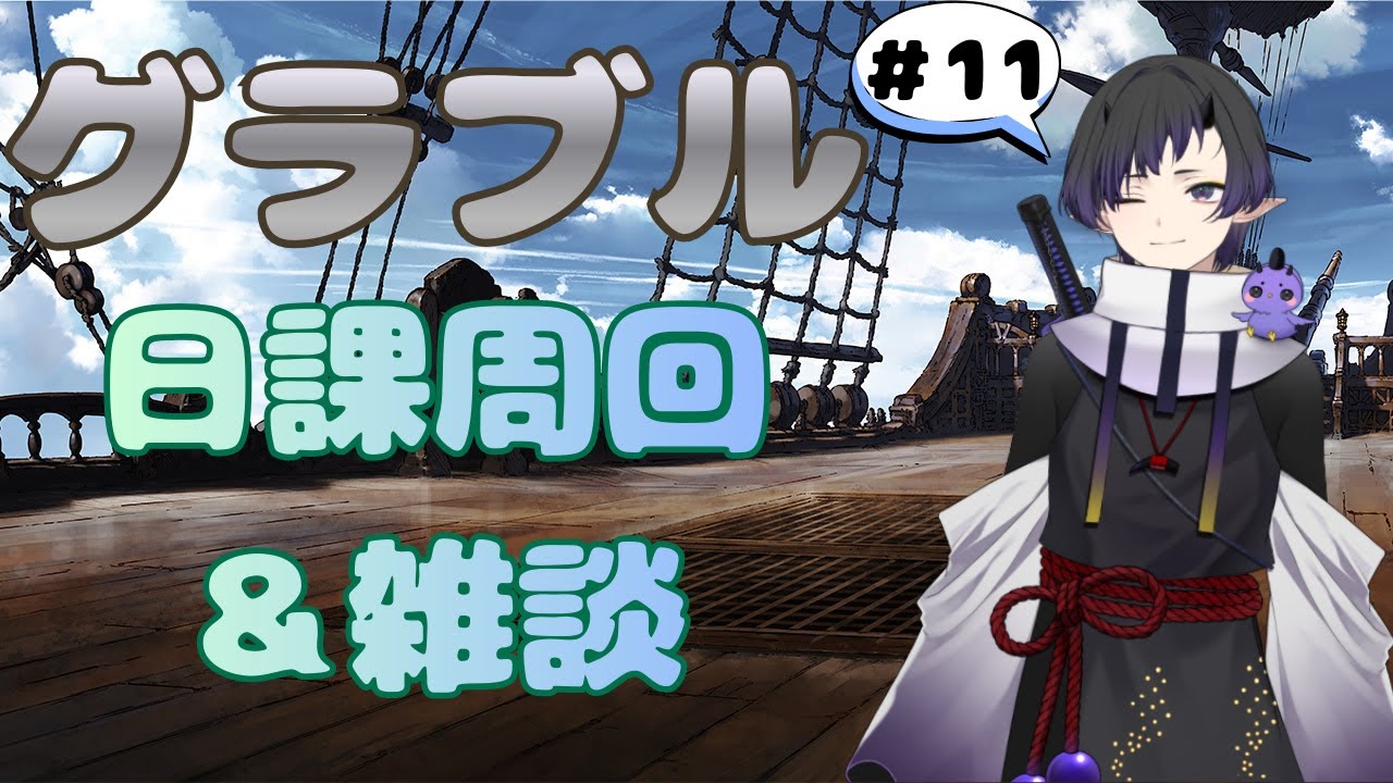 【グラブル / 雑談】のんびりマルチしながら雑談しよ#11