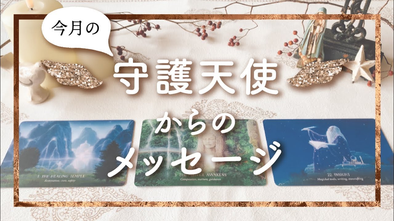 👼スピリチュアルカードリーディング👼【今月の守護天使からのメッセージ】✨タロット+オラクル✨