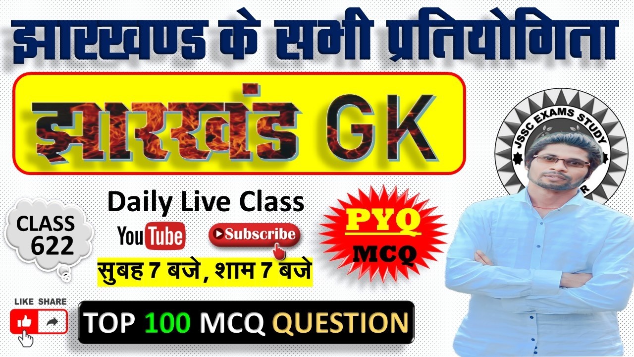jharkhand gk most important question || jssc gk jharkhand 2025 || jharkhand topic wise mcq By Prabir