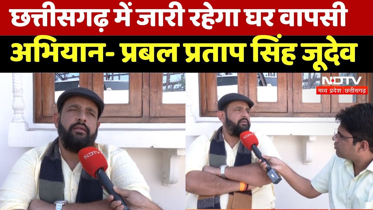 BJP नेता Prabal Pratap Singh Judev बोले  Chhattisgarh में जारी रहेगा घर वापसी अभियान | Exclusive