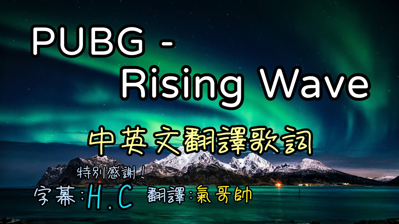 PUBGM - Rising Wave【秘淵靈主聖裝主題曲】中英文翻譯歌詞{中英文字幕}