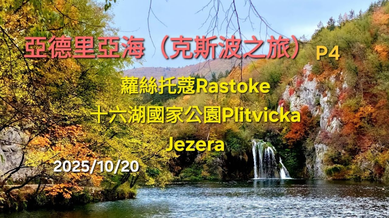 亞德里亞海（克斯波之旅）P4-克羅埃西亞、蘿絲托蔻Rastoke、十六湖國家公園Plitvicka Jezera 2025/10/20
