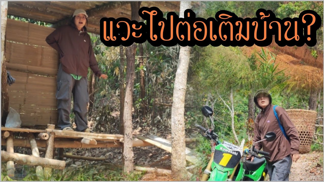 พร้อมทำฝาบ้าน!!! ไปหาพ่อเอาโทรศัพท์ไปให้ พ่อตัดไม้ไผ่ ผ่าฟาดเสร็จแล้วเรียบร้อย!?