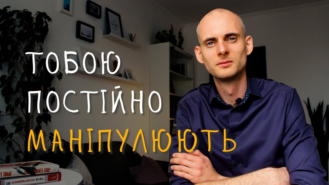 Як протидіяти трьом найковарнішим маніпуляціям або розбираємо скриті стратегії вливу на наш вибір.