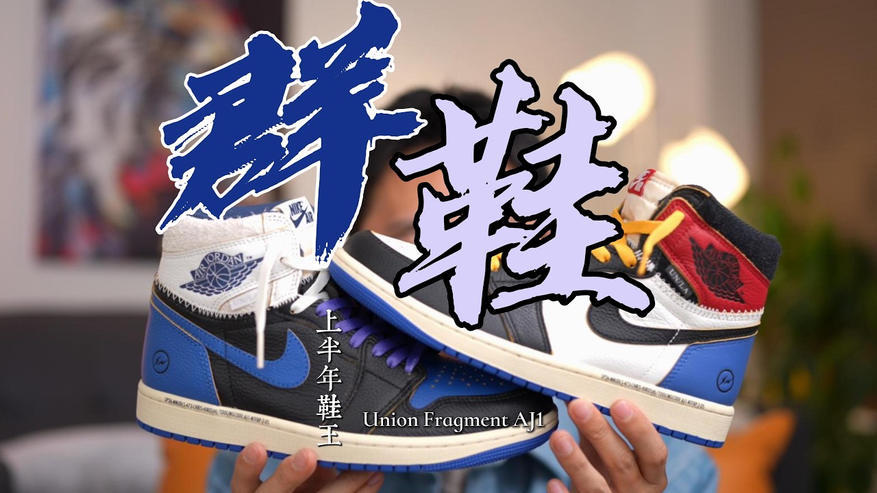 Union Fragment AJ1 當群鞋成為上半年鞋王
