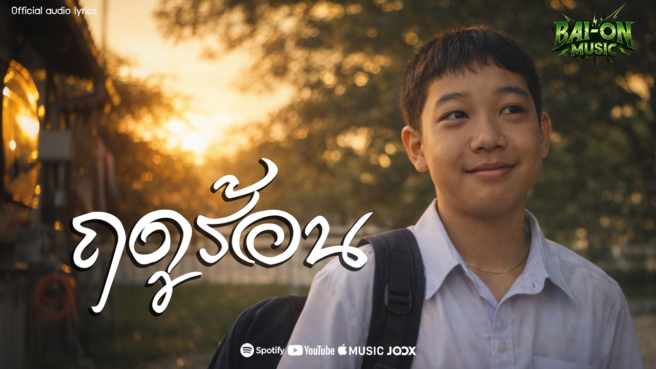 ฤดูร้อน - Bai-On Music [Official audio lylics]