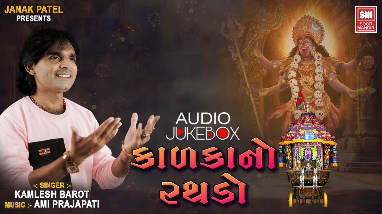 કાળકા નો રથડો | Kamlesh Barot | Nonstop Mahakali Song | Kalkano Rathdo