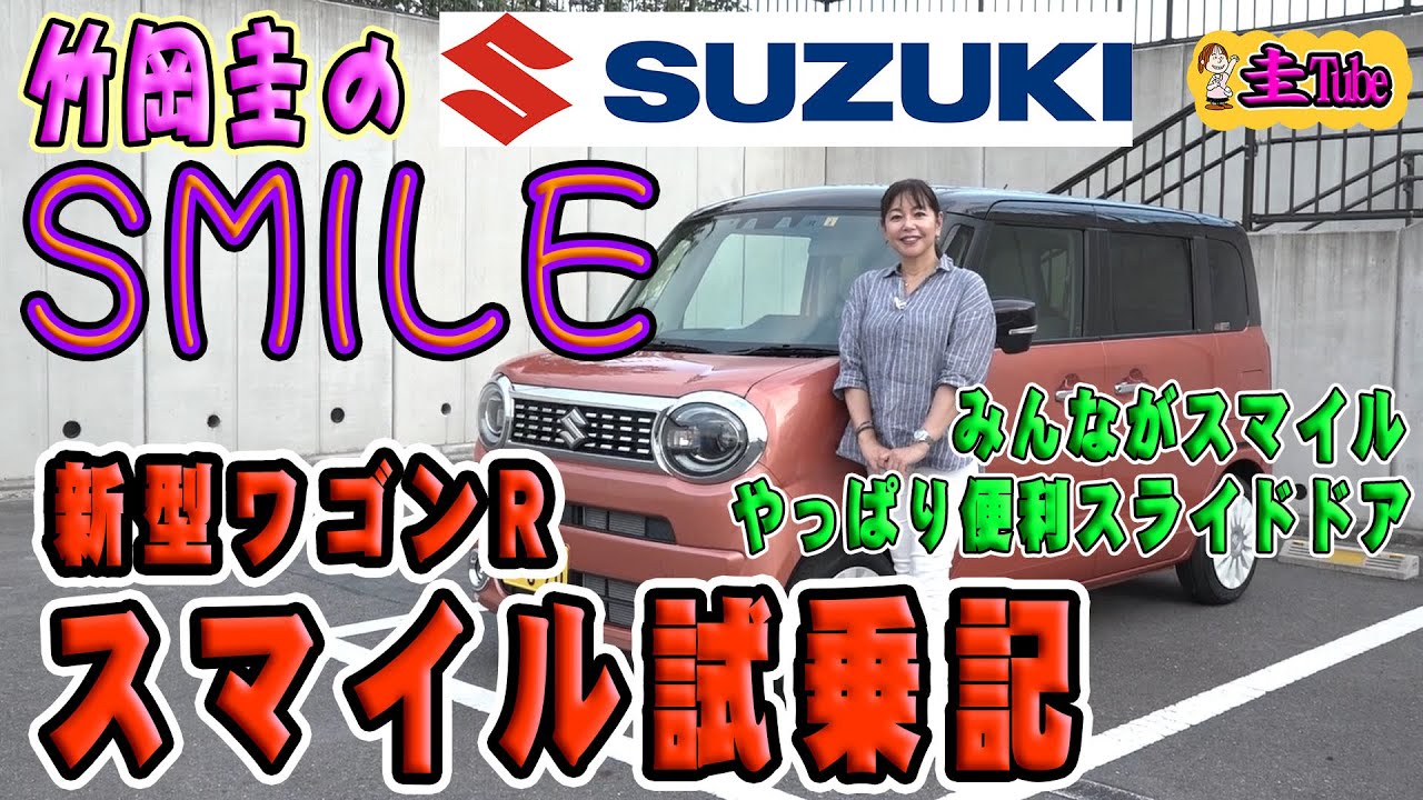 竹岡圭のスズキワゴンRスマイル【SUZUKI WAGON R SMILE 】試乗記