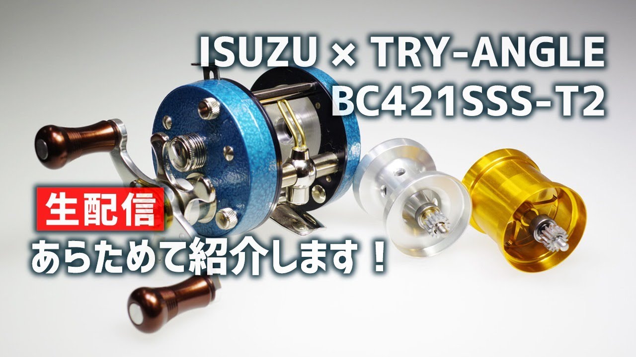 【渓流ベイトフィネス・トラッドリール】ISUZU &times; TRY-ANGLE BC421SSS-T2 をあらためて紹介！【生配信】