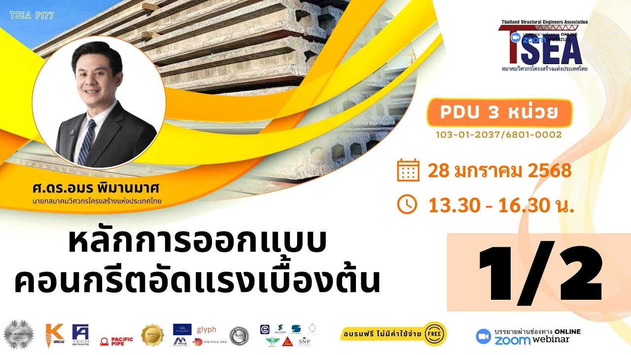 การออกแบบคอนกรีตอัดแรงตอนที่ 1