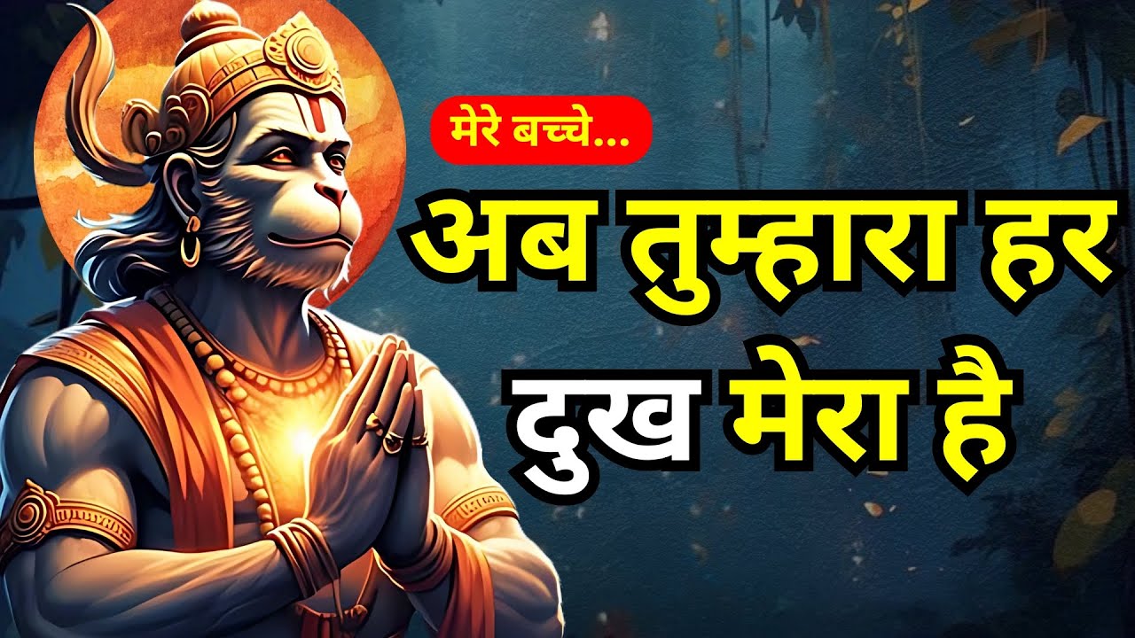 🔴 हनुमान जी का संदेश 🚩 अब तुम्हारा हर दुख मेरा है