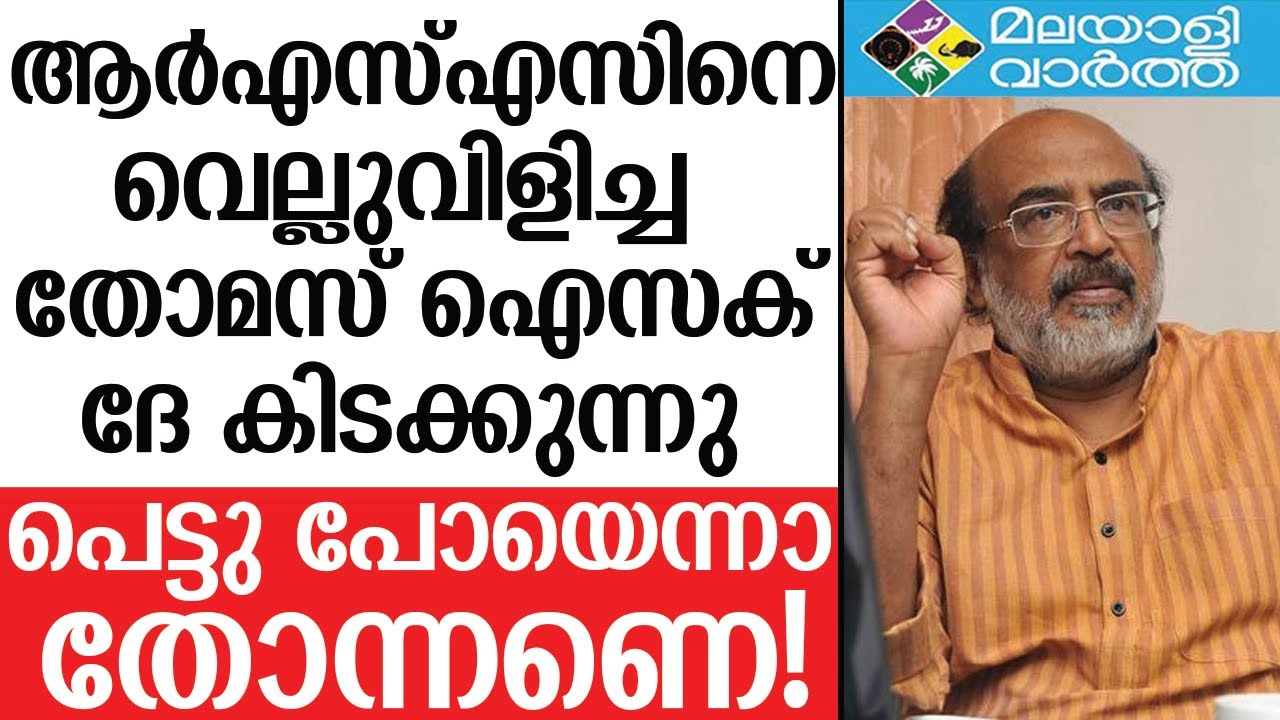 Thomas Isac: അതിബുദ്ധി വരുത്തിയ വിന