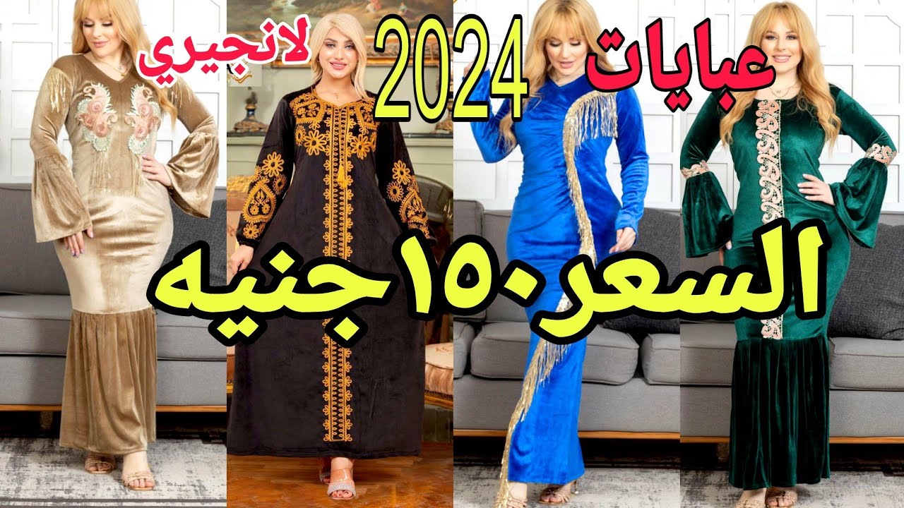 أجمل عبايات و لانجيري ب 150 جنيه موديلات شتويه جديده للعرايس عروض 💚 بنت الشام