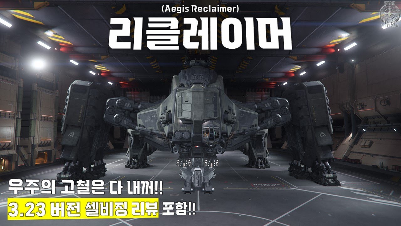 초대형 고철수집함 『리클레이머』 간단리뷰 및 돈을 쓸어담는 3.23버전 셀비징 리뷰!!