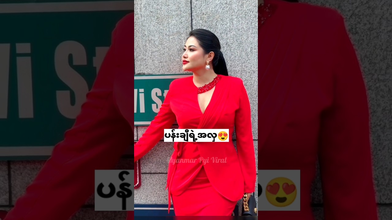 #myanmar #celebrity #shorts  #myanmarcelebritynews #funny #မြန်မာ #ytshorts #viralvideo