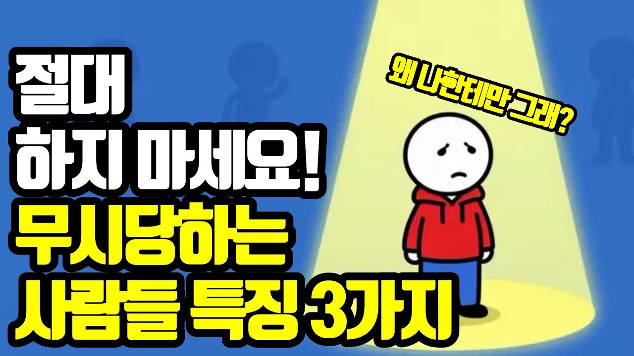 왜 꼭 나만 만만하게 볼까? 당신이 무시당하는 충격적 이유