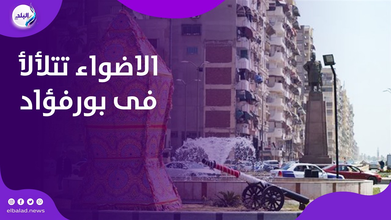 استعدادا لشهر رمضان .. الاضواء تتلألأ على مجمع بورفؤاد الإسلامي فى بورسعيد