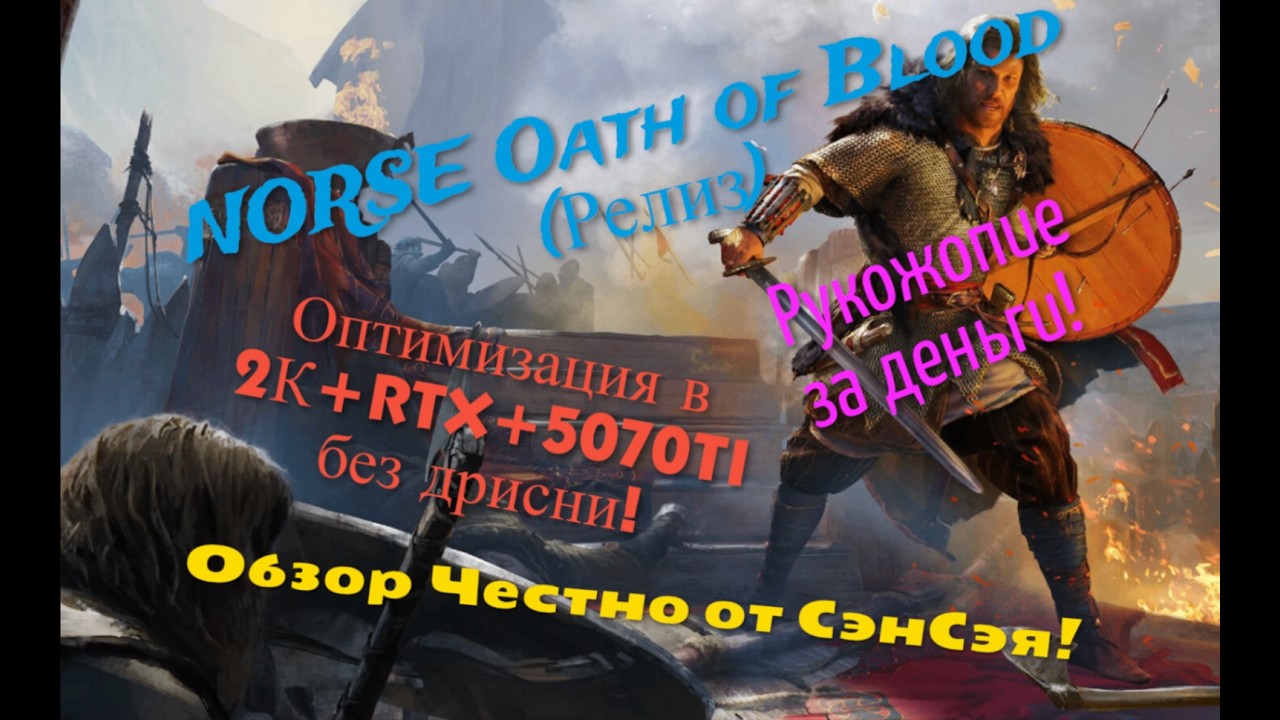NORSE Oath of Blood Оптимизация в 2К+RTX+5070TI без дрисни! Рукожопие за деньги! Честно от СэнСэя!