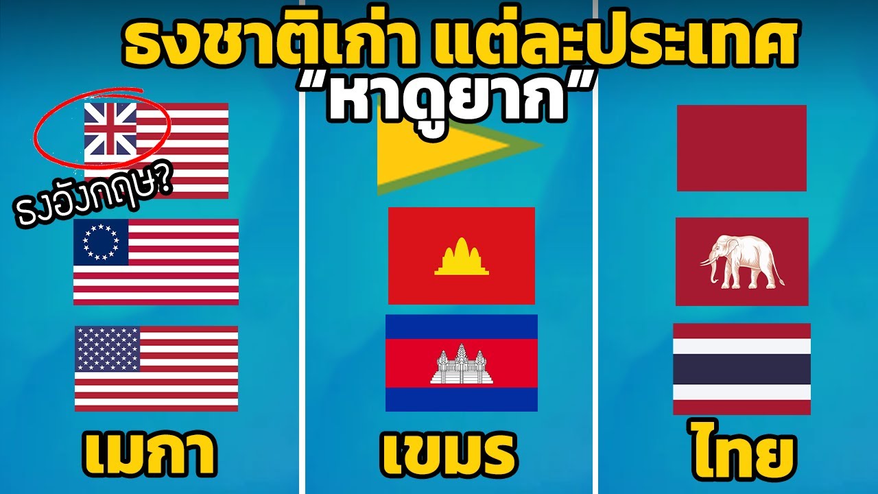 10 ธงชาติเก่า ของแต่ละประเทศ “หาดูยาก” (สยาม-ไทย)