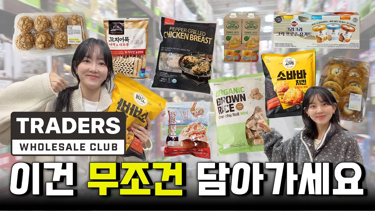 트레이더스 가면 무조건 담는 제품 리스트