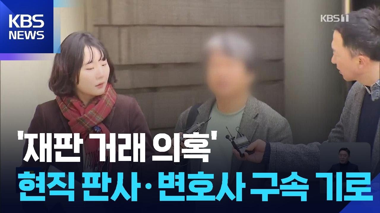&lsquo;재판 거래 의혹&rsquo; 현직 판사 구속 심사&hellip;변호사 &ldquo;혐의 인정 안해&rdquo; / KBS  2026.03.23.