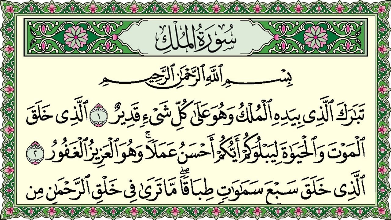 Surah Al Mulk Al Sudais 4K سورة الملك كاملة مكتوبة عبد الرحمن السديس تلاوة رائعة مع قراءة جودة عالية
