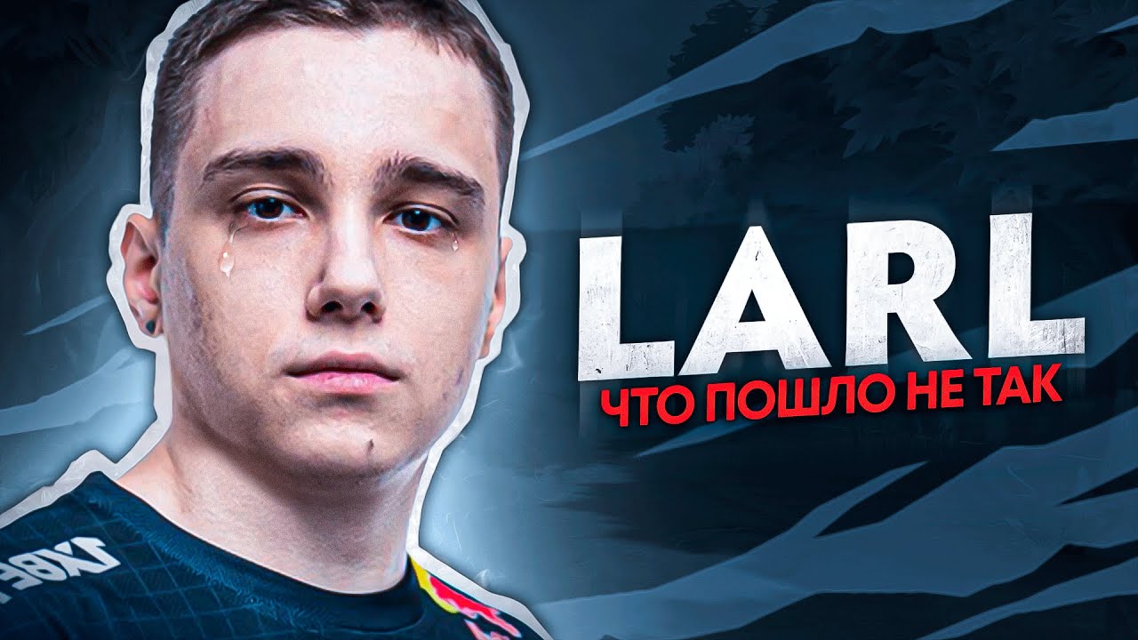 ЧТО ПОШЛО НЕ ТАК &mdash; LARL