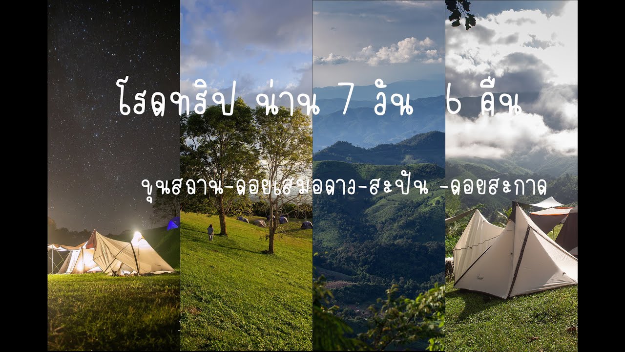 โรดทริป เที่ยวน่านหน้าฝน  7 วัน
