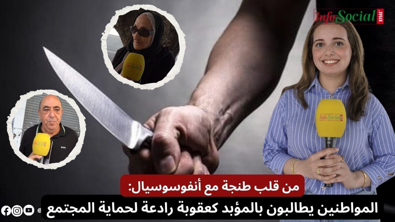 من قلب طنجة مع أنفوسوسيال: حامل السلاح الأبيض المواطنين يطالبون بالمؤبد كعقوبة رادعة لحماية المجتمع