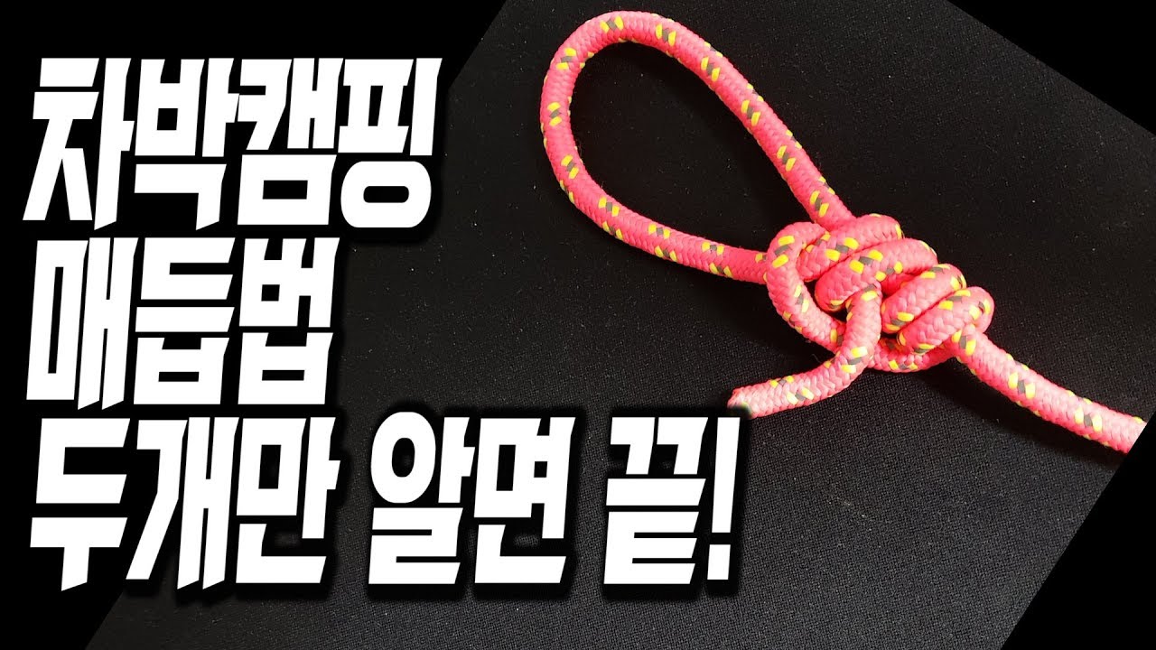 #22 캠핑필수매듭법 두가지만 알면 끝! 스토퍼매듭법, 올가미매듭응용, 짐옮길때매듭법,차박캠핑도 두가지면 끝 ! | 차박캠핑 | 차박 | 차박여행