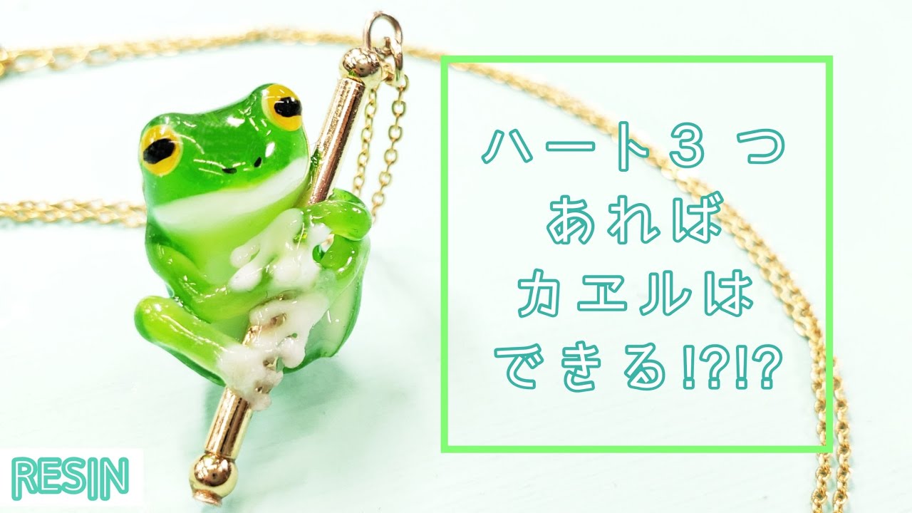 【UVresin】レジンで作るカエルネックレス「Froggy Necklace」【DIY】
