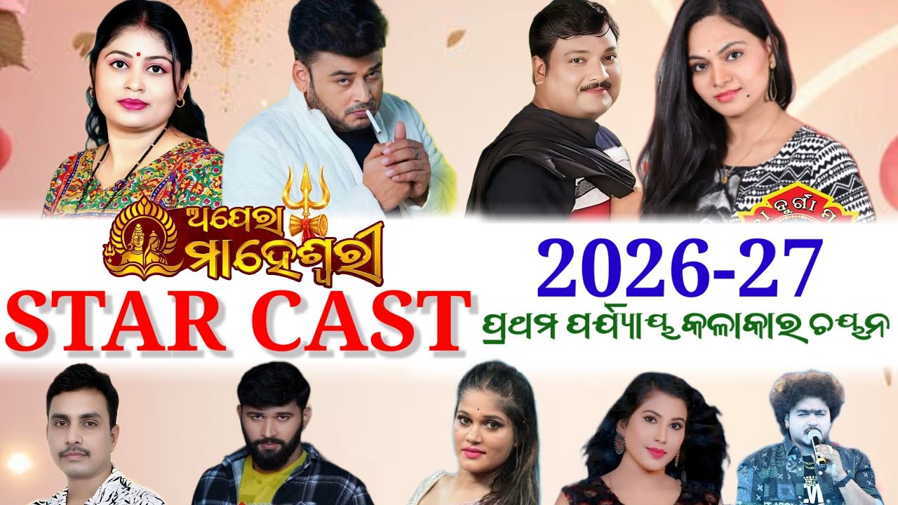 ଅପେରା ମାହେଶ୍ୱରୀ ପ୍ରଥମ ପର୍ଯ୍ୟାୟ କଳାକାର ଚୟନ।।2026-27।। ନୂତନ STAR CAST।।#viral#jatra #starcast#trending