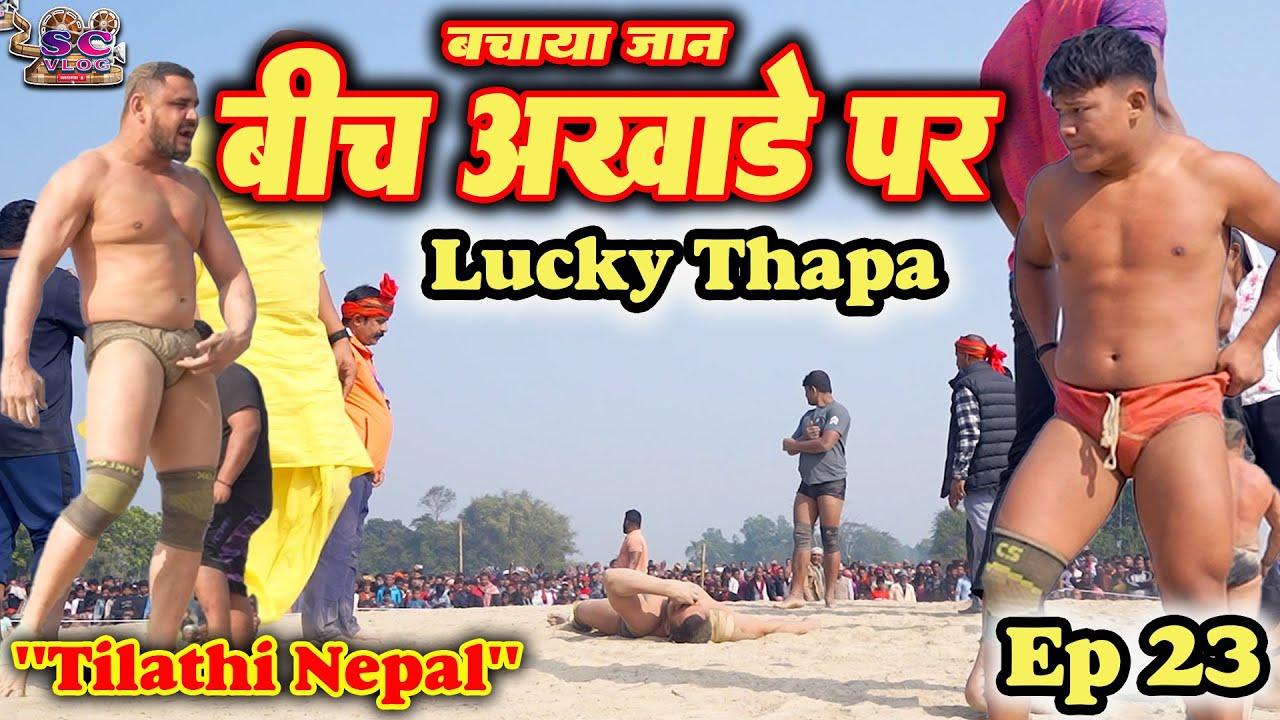 Lucky Thapa ने बीच अखाड़े पर बचाई पहलवान की जान | SC Vlog Kushti 2025 | Thapa Ki Kushti Video