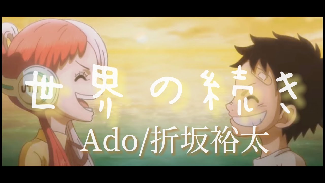 【Ado】世界の続きPV　感動悲しき思い出（ウタfrom ONE PICE FILM RED)＃ワンピースフィルムレッド＃世界の続き#ado ＃世界の続きMAD＃ワンピース感動MAD＃ウタ＃感動MAD