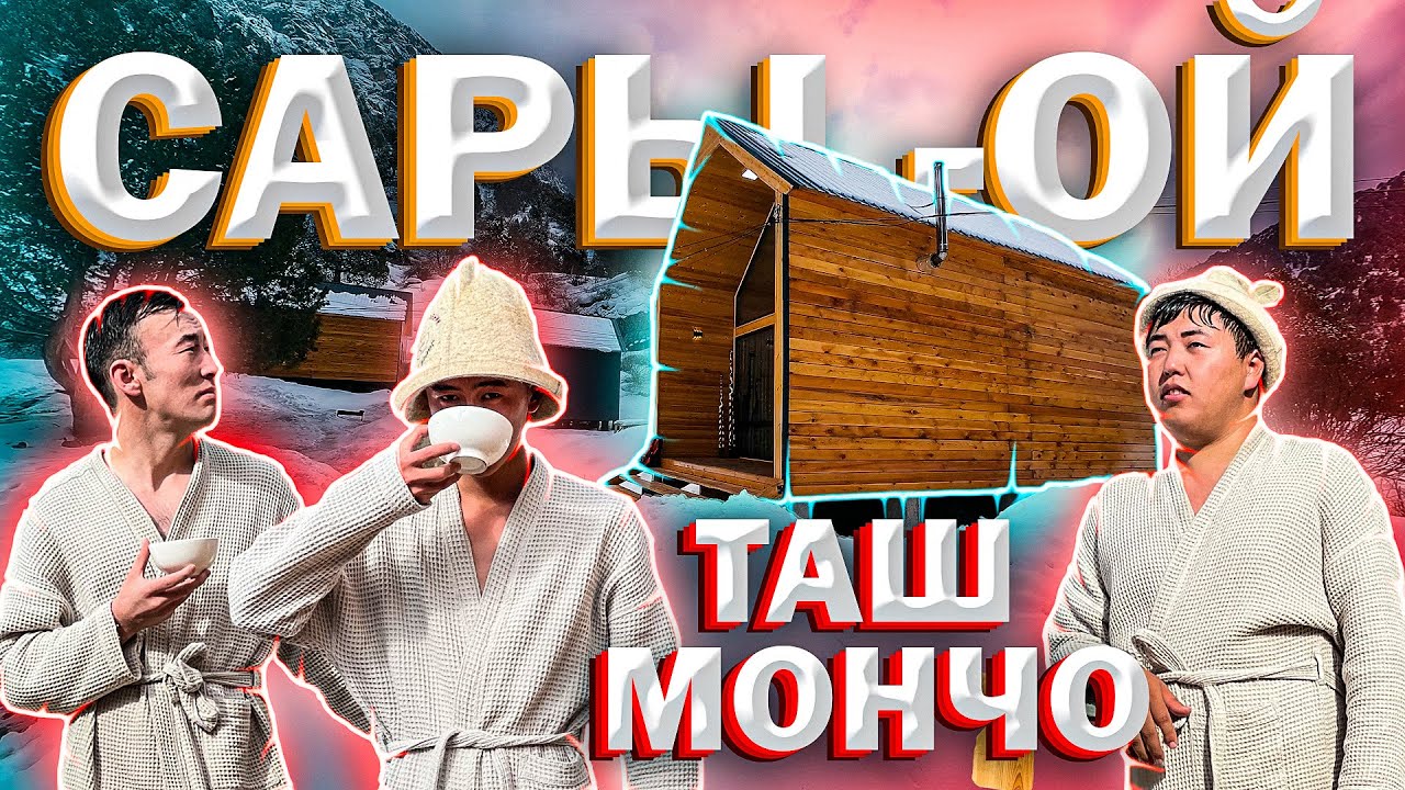 Сары-Ойдогу Таш мончо банясына бардыңыз беле?