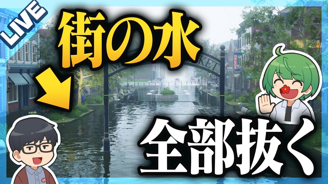 街の水全部抜くまで終われません！【琵琶ちゃぷ】／DrainSim