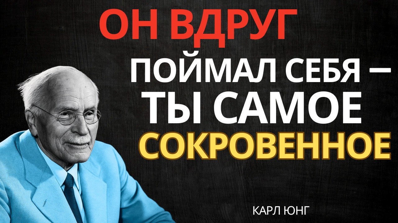 Он чувствует, что ты стала его самым сокровенным чувством || Карл Юнг