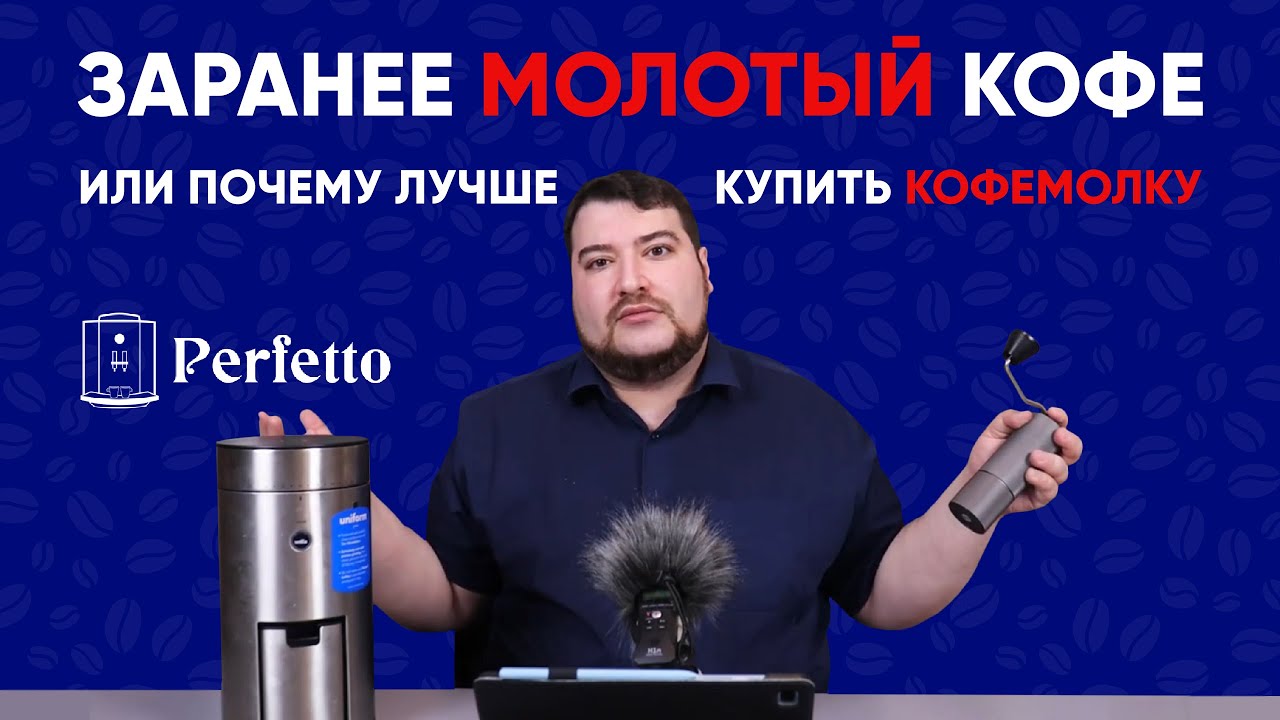 Чем плох заранее молотый кофе или почему без кофемолки в хорошем кофе никак?